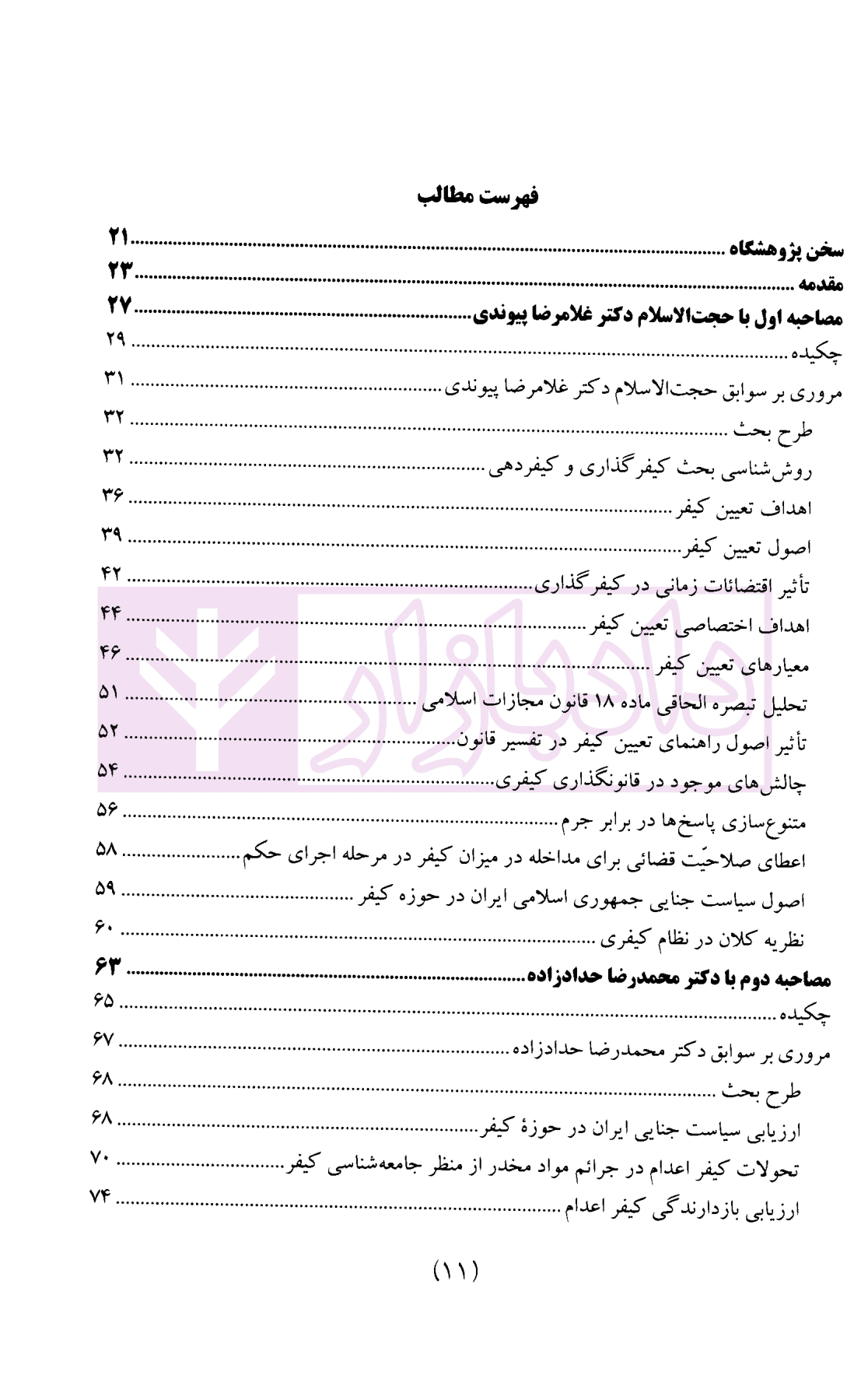 سیاست جنایی شفاهی ایران جلد چهارم (کیفرگذایی و کیفردهی) — تصویر ۳