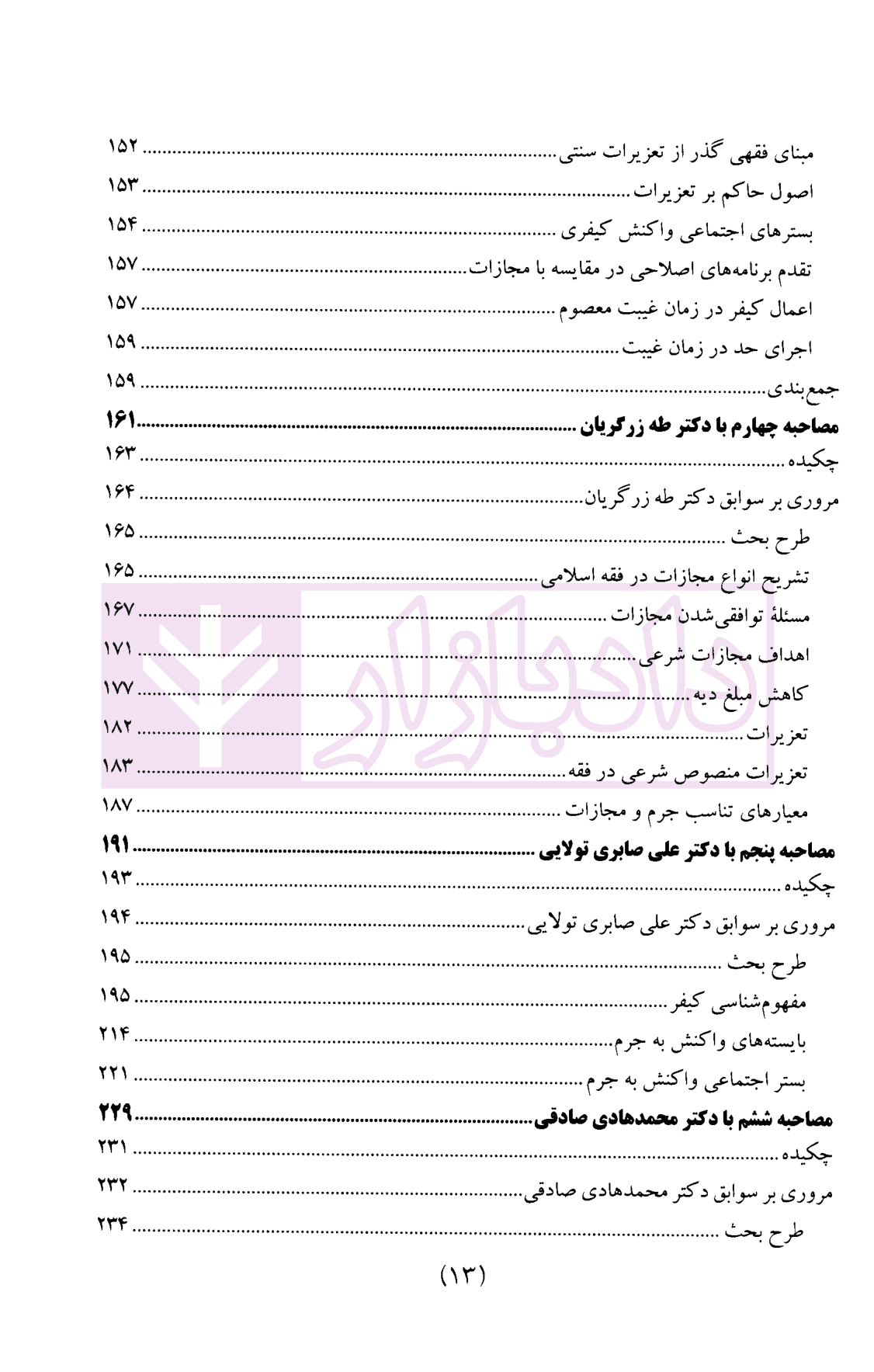 سیاست جنایی شفاهی ایران جلد چهارم (کیفرگذایی و کیفردهی) — تصویر ۵