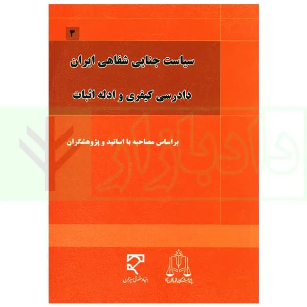 سیاست جنایی شفاهی ایران جلد سوم (دادرسی کیفری و ادله اثبات) — تصویر ۲