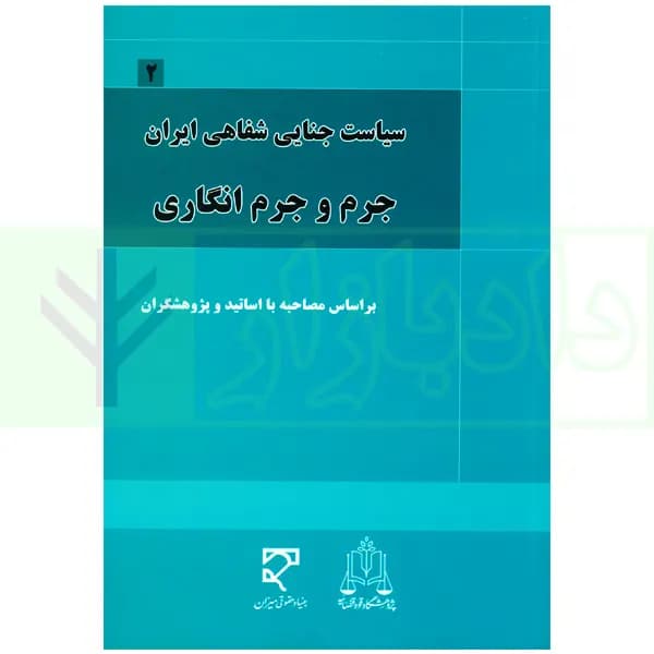 سیاست جنایی شفاهی ایران جلد دوم (جرم و جرم انگاری) — تصویر ۲