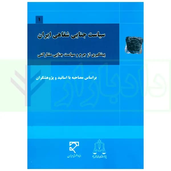 سیاست جنایی شفاهی ایران جلد اول (پیشگیری از جرم و سیاست جنایی مشارکتی) — تصویر ۲