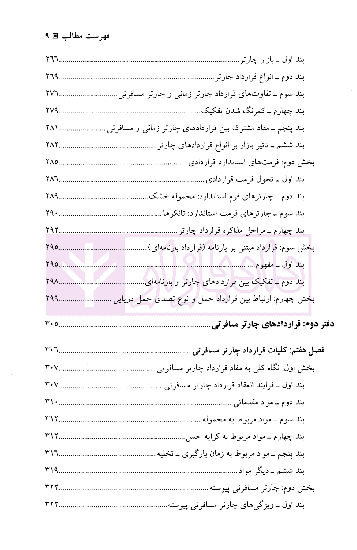 چارتر دریایی (دوره قراردادهای تجاری 3) | دکتر شافع — تصویر ۷