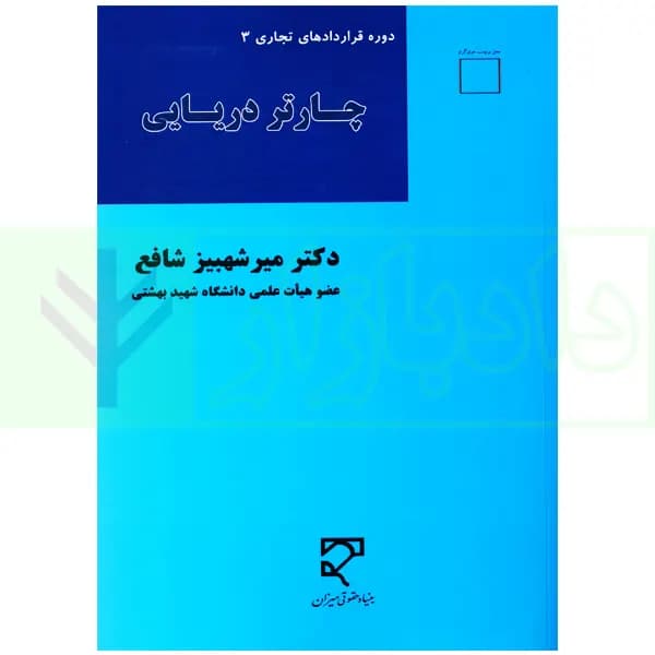 چارتر دریایی (دوره قراردادهای تجاری 3) | دکتر شافع — تصویر ۲