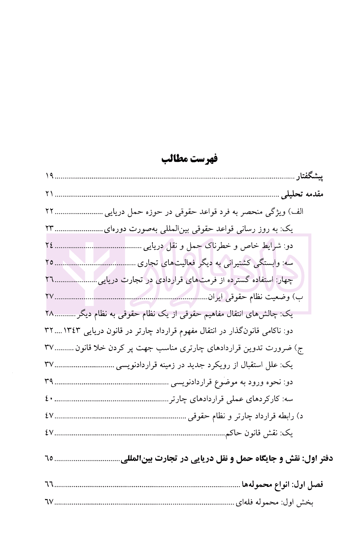 چارتر دریایی (دوره قراردادهای تجاری 3) | دکتر شافع — تصویر ۳
