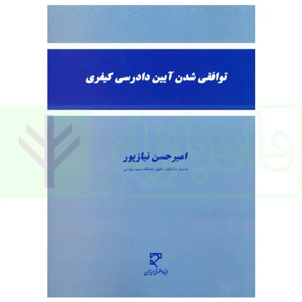 توافقی شدن آیین دادرسی کیفری | نیاز پور — تصویر ۲