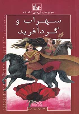 کتاب رمان های شاهنامه 25 سهراب و گردآفرید