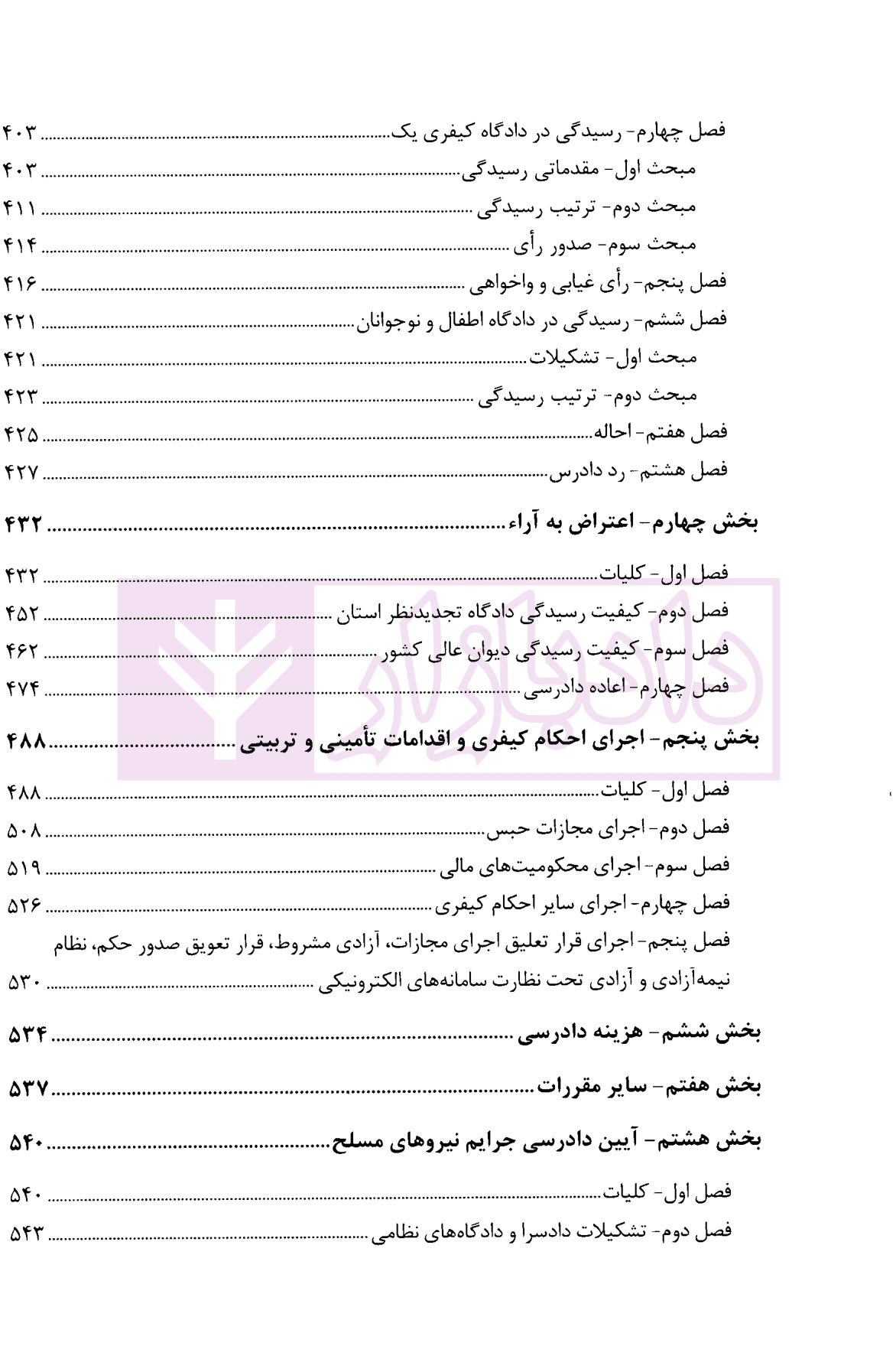 تحلیل کاربردی قانون آیین دادرسی کیفری در نظم حقوقی و قضایی کشور | دکتر طهماسبی — تصویر ۴