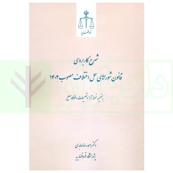 شرح کاربردی قانون شوراهای حل اختلاف مصوب 1402 | دکتر عابدی — تصویر ۲