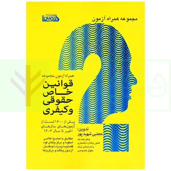 همراه آزمون مجموعه قوانین خاص حقوقی و کیفری | شهید پور — تصویر ۲
