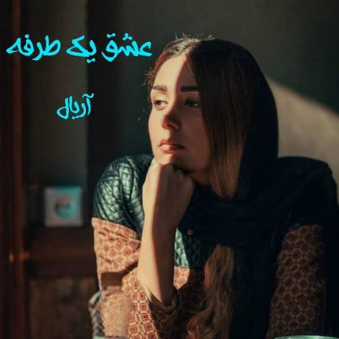 رمان عشق یک طرفه اثر آریال | دانلود | کتاب خوان