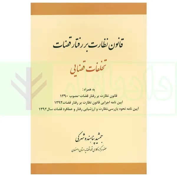 قانون نظارت بر رفتار قضات تخلفات قضایی | پناهنده — تصویر ۲