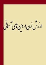 دانلود کتاب ارزش زن در دین‌های آسمانی