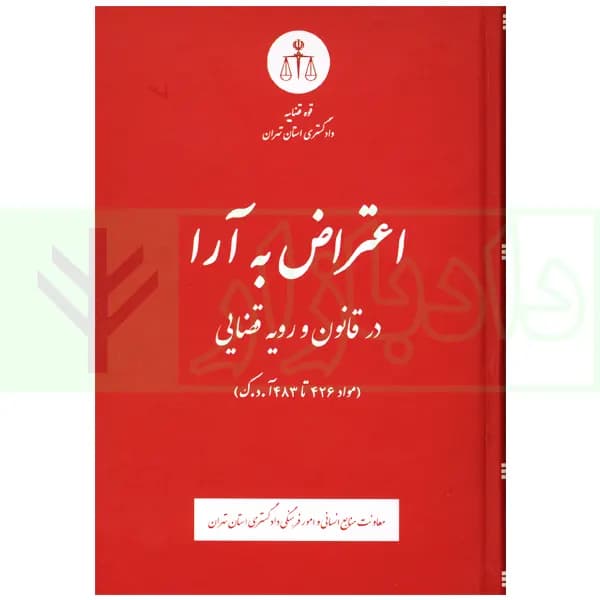 اعتراض به آرا در قانون و رویه قضایی | دادگستری تهران — تصویر ۲