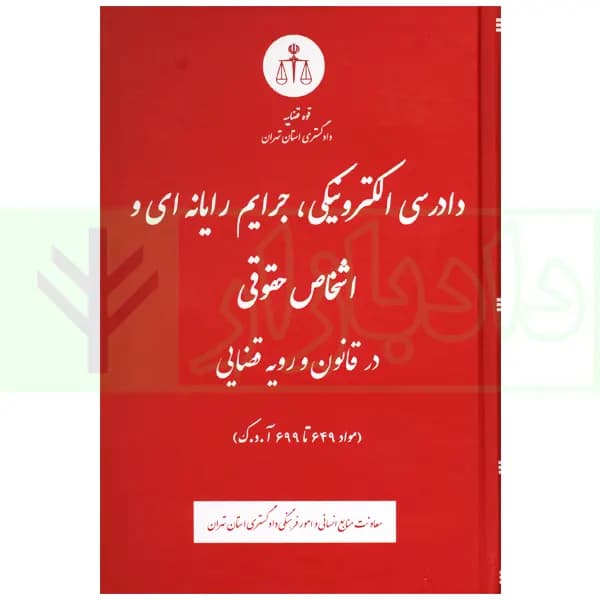 دادرسی الکترونیکی، جرایم رایانه ای و اشخاص حقوقی در قانون و رویه قضایی | دادگستری تهران — تصویر ۲