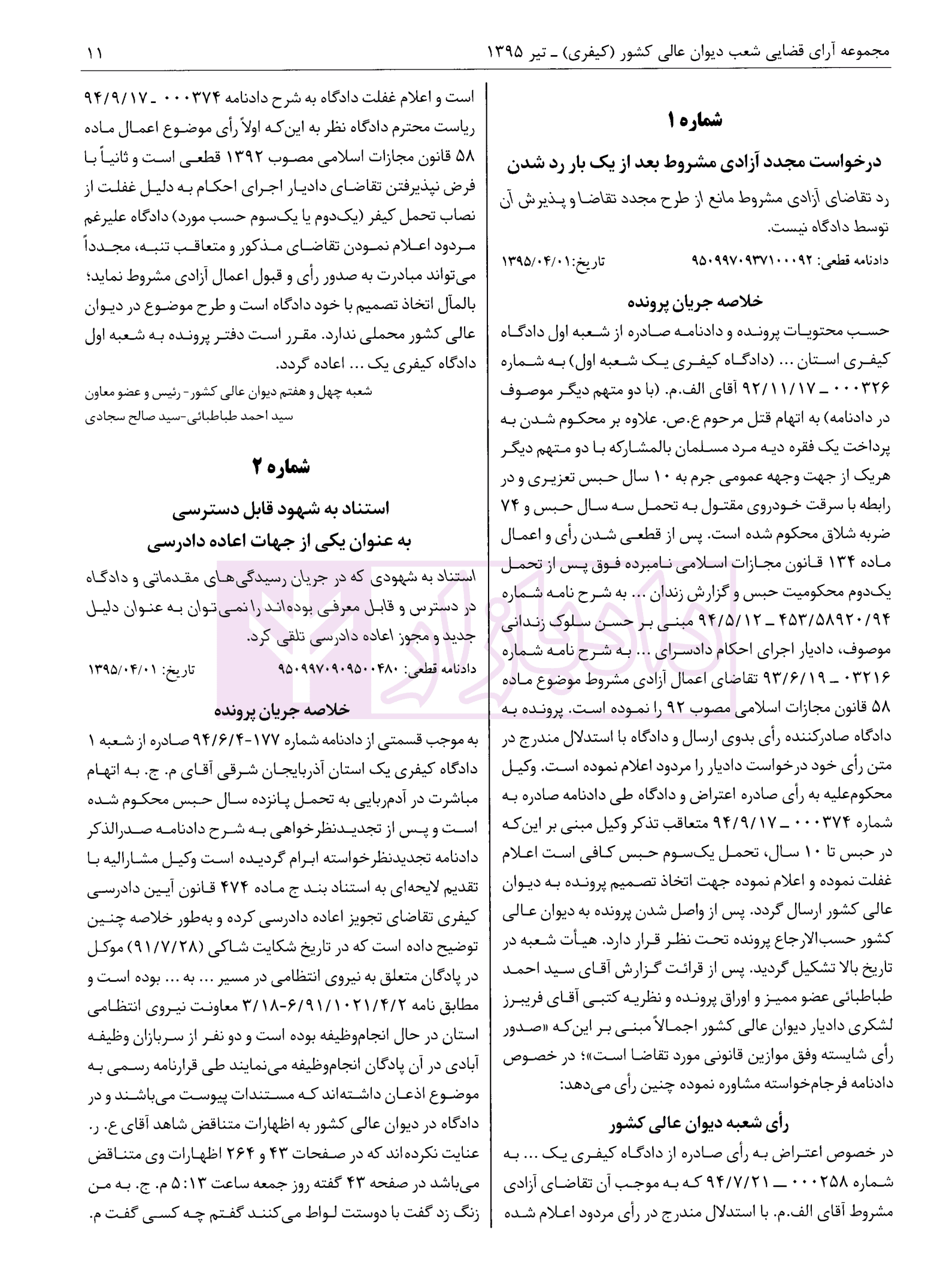 مجموعه آرای قضایی شعب دیوان عالی کشور (کیفری) تابستان 1395 — تصویر ۴