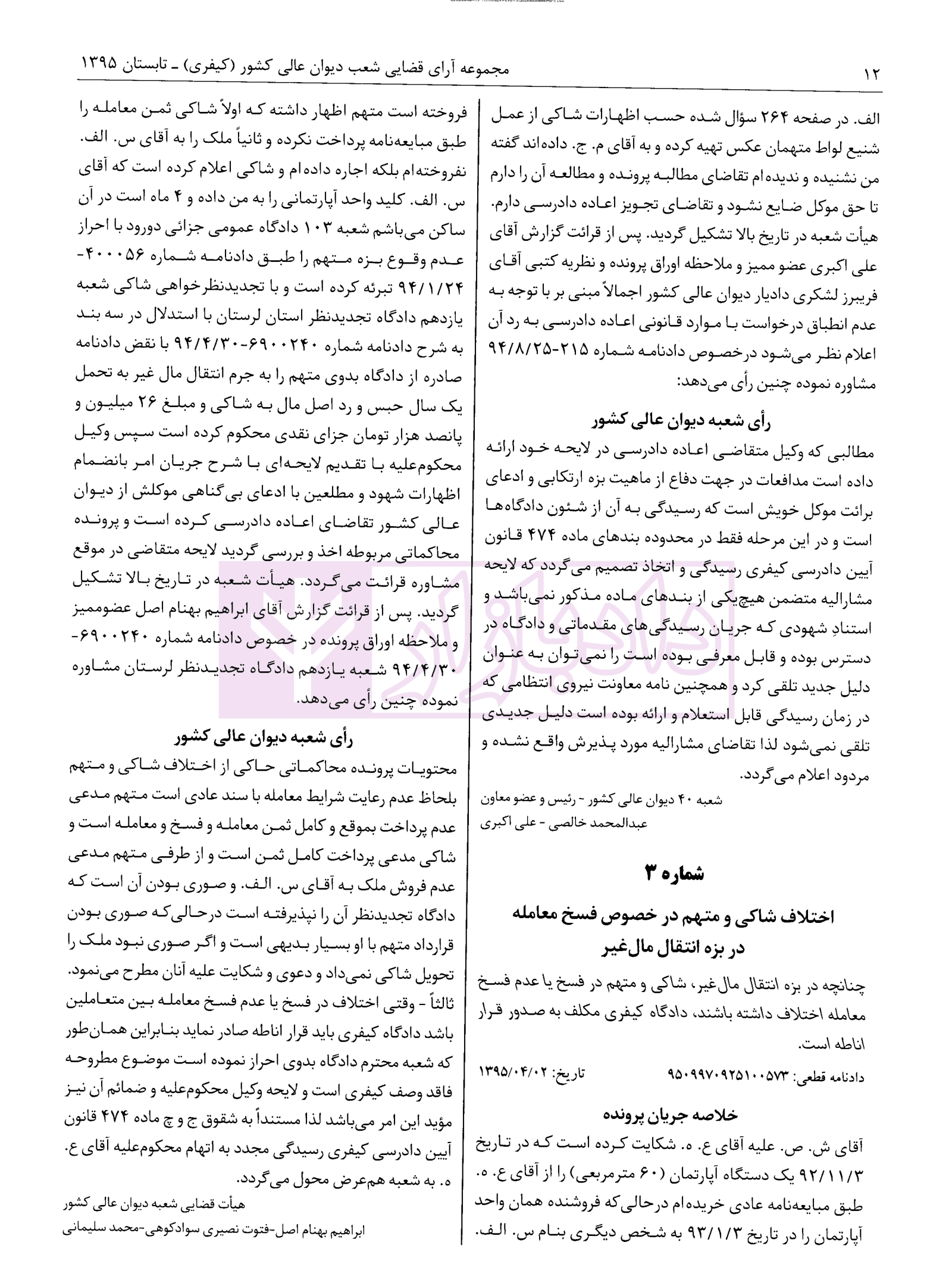 مجموعه آرای قضایی شعب دیوان عالی کشور (کیفری) تابستان 1395 — تصویر ۵