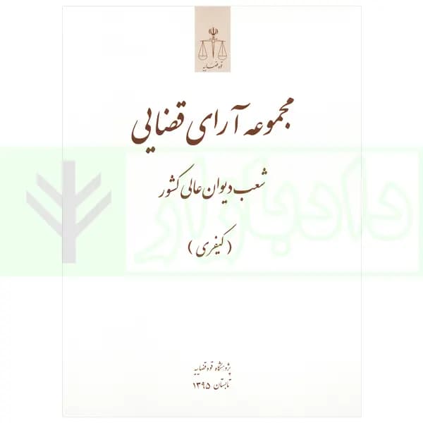 مجموعه آرای قضایی شعب دیوان عالی کشور (کیفری) تابستان 1395 — تصویر ۲
