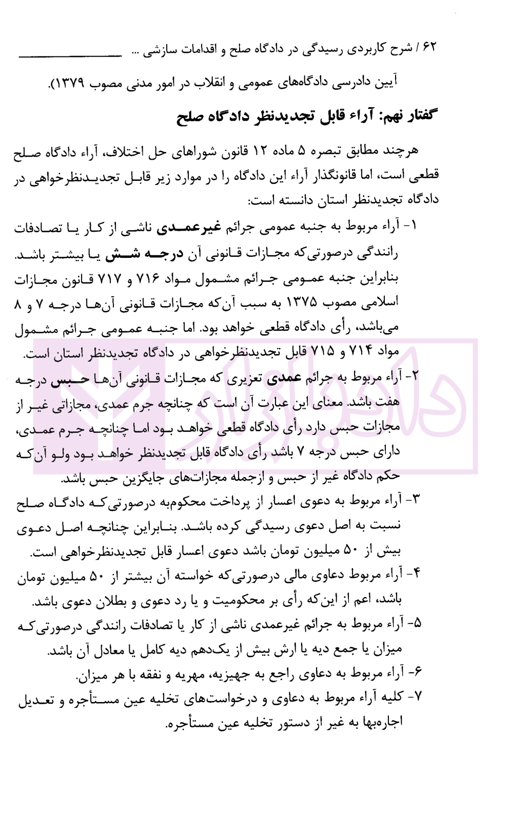 شرح کاربردی رسیدگی در دادگاه صلح و اقدامات سازشی شورای حل اختلاف | دکتر سبزواری نژاد و دکتر موحد — تصویر ۹