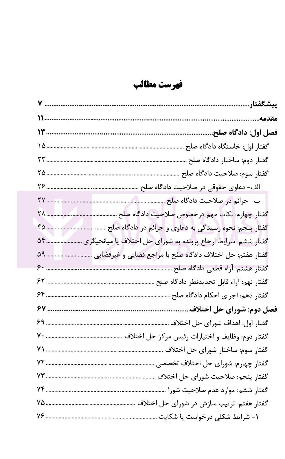 شرح کاربردی رسیدگی در دادگاه صلح و اقدامات سازشی شورای حل اختلاف | دکتر سبزواری نژاد و دکتر موحد — تصویر ۳