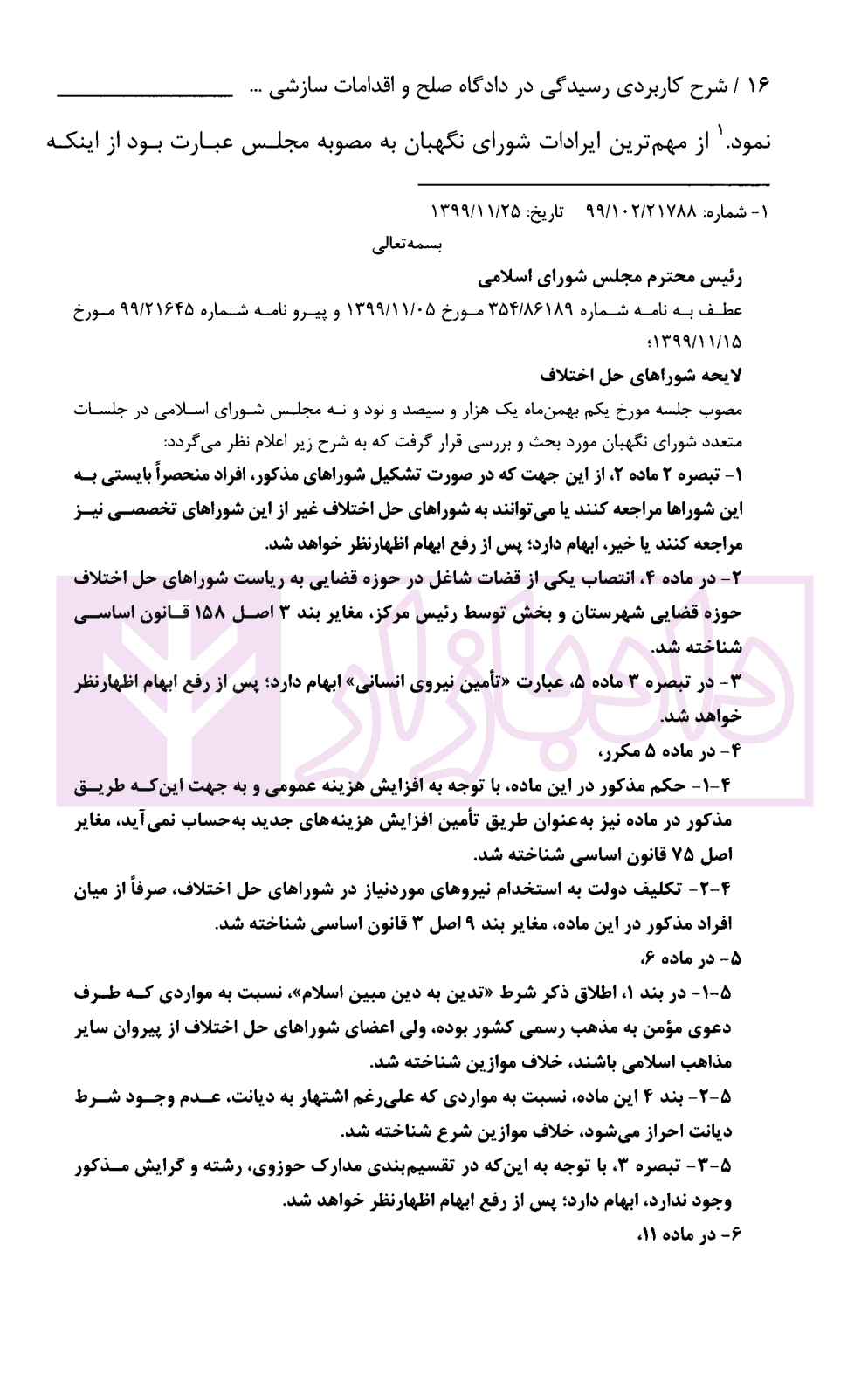 شرح کاربردی رسیدگی در دادگاه صلح و اقدامات سازشی شورای حل اختلاف | دکتر سبزواری نژاد و دکتر موحد — تصویر ۶