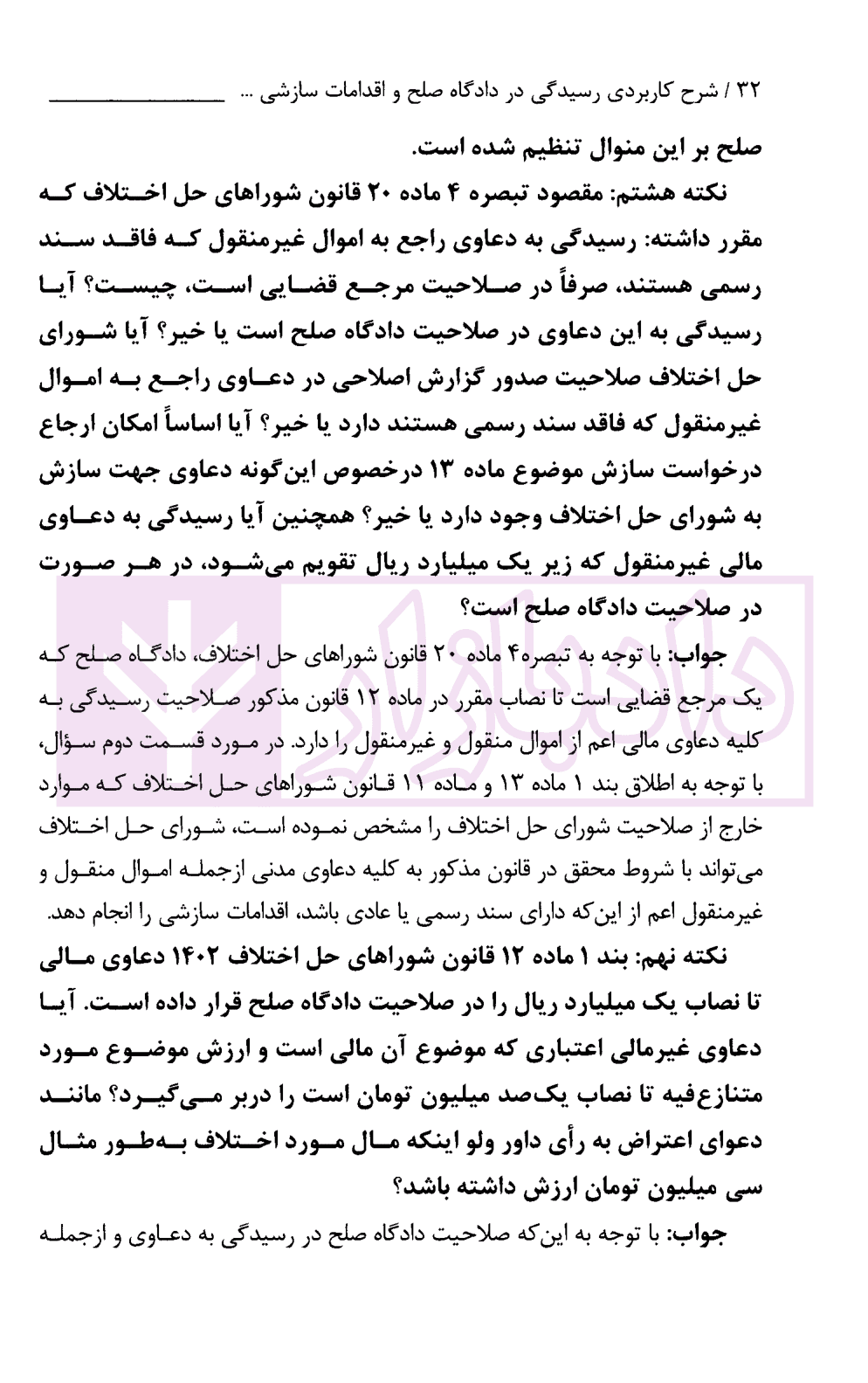 شرح کاربردی رسیدگی در دادگاه صلح و اقدامات سازشی شورای حل اختلاف | دکتر سبزواری نژاد و دکتر موحد — تصویر ۷