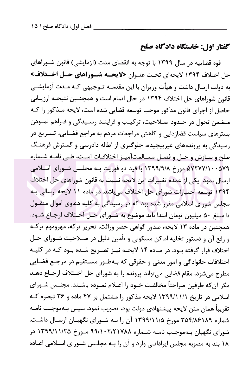 شرح کاربردی رسیدگی در دادگاه صلح و اقدامات سازشی شورای حل اختلاف | دکتر سبزواری نژاد و دکتر موحد — تصویر ۵