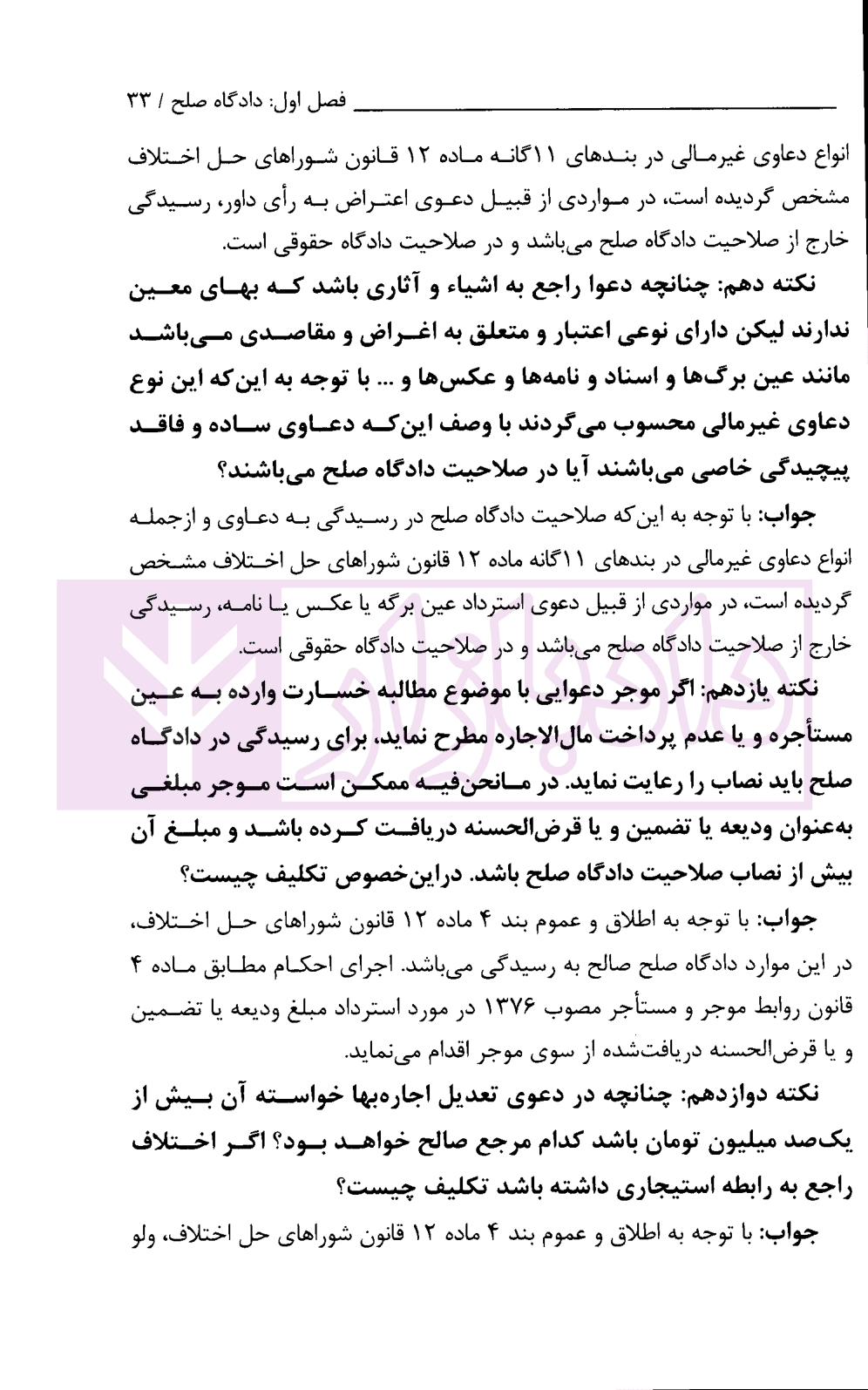 شرح کاربردی رسیدگی در دادگاه صلح و اقدامات سازشی شورای حل اختلاف | دکتر سبزواری نژاد و دکتر موحد — تصویر ۸