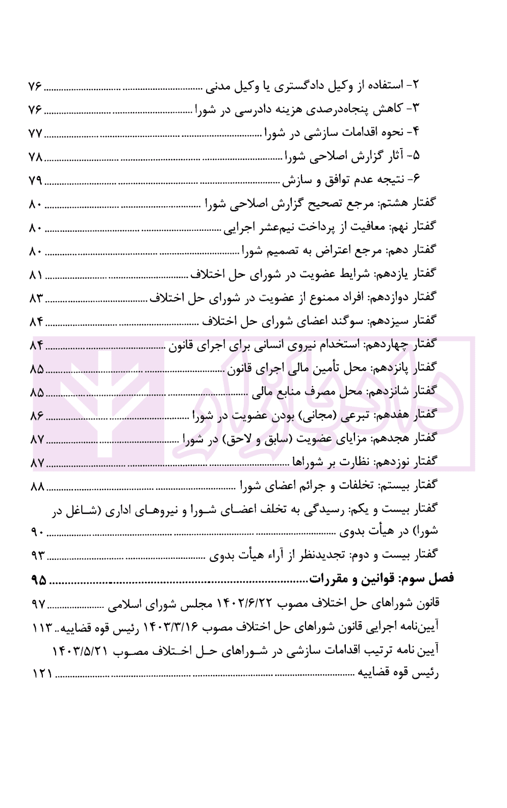 شرح کاربردی رسیدگی در دادگاه صلح و اقدامات سازشی شورای حل اختلاف | دکتر سبزواری نژاد و دکتر موحد — تصویر ۴