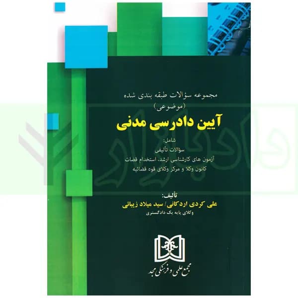 مجموعه سوالات طبقه بندی شده موضوعی آیین دادرسی مدنی | اردکانی و زیبایی — تصویر ۲