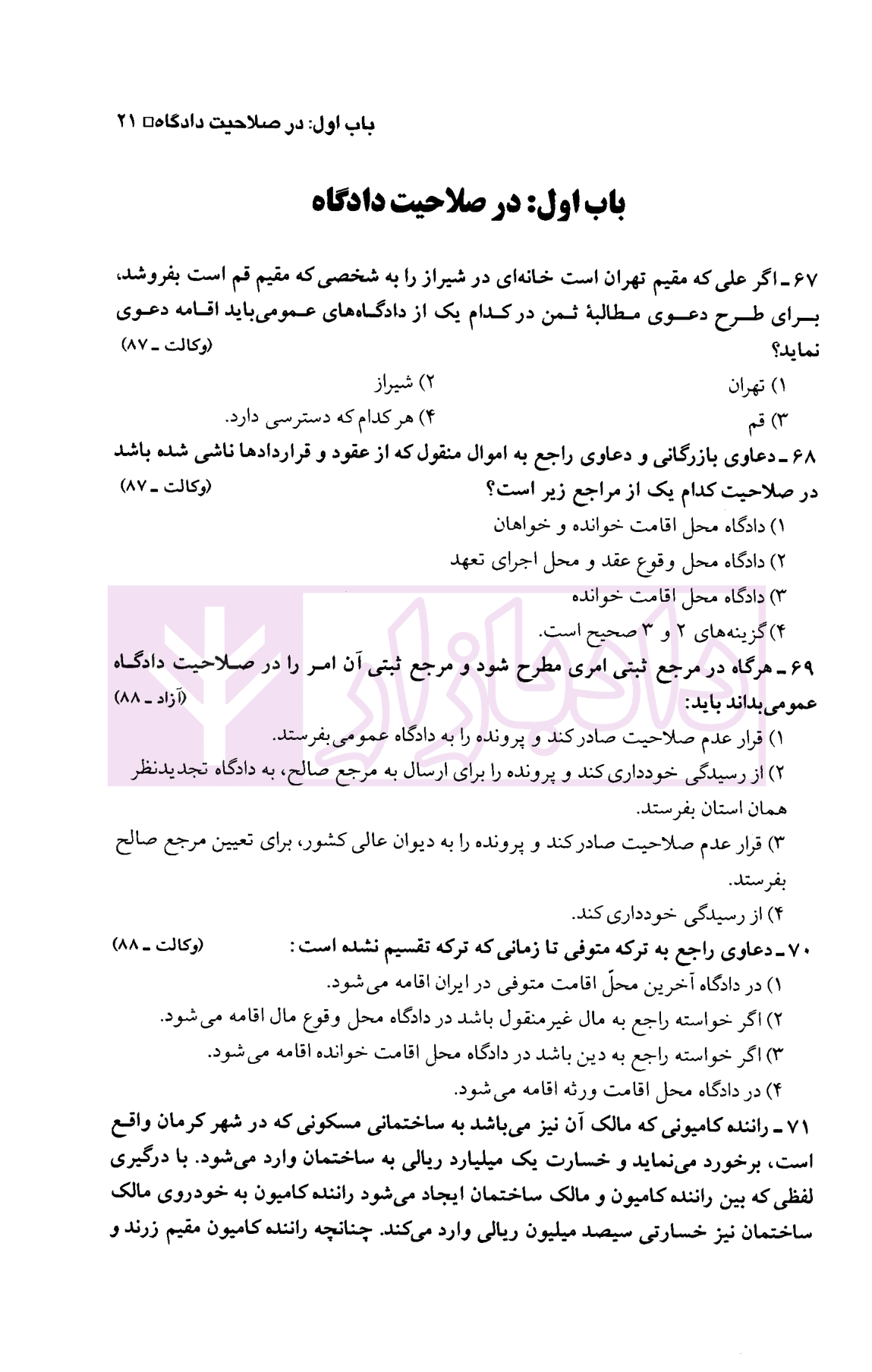 مجموعه سوالات طبقه بندی شده موضوعی آیین دادرسی مدنی | اردکانی و زیبایی — تصویر ۶