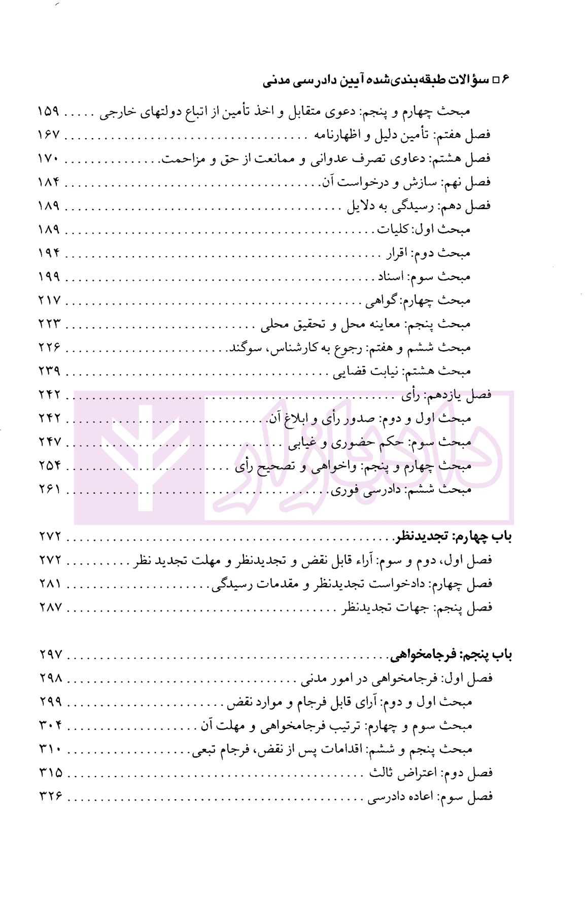 مجموعه سوالات طبقه بندی شده موضوعی آیین دادرسی مدنی | اردکانی و زیبایی — تصویر ۴