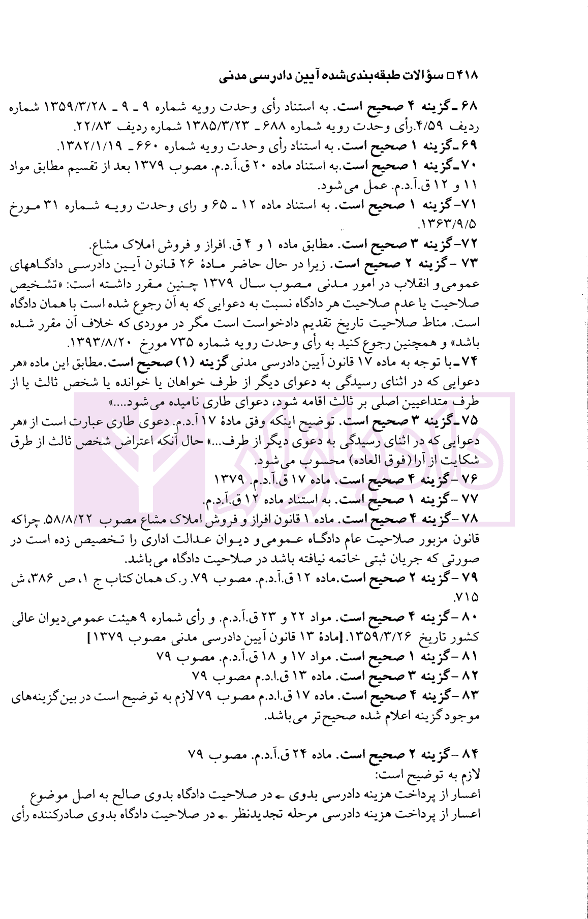 مجموعه سوالات طبقه بندی شده موضوعی آیین دادرسی مدنی | اردکانی و زیبایی — تصویر ۸