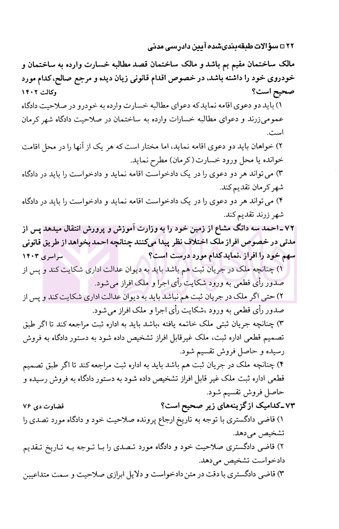 مجموعه سوالات طبقه بندی شده موضوعی آیین دادرسی مدنی | اردکانی و زیبایی — تصویر ۷