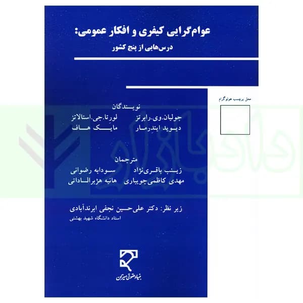 عوام گرایی کیفری و افکار عمومی:درس هایی از پنج کشور — تصویر ۲