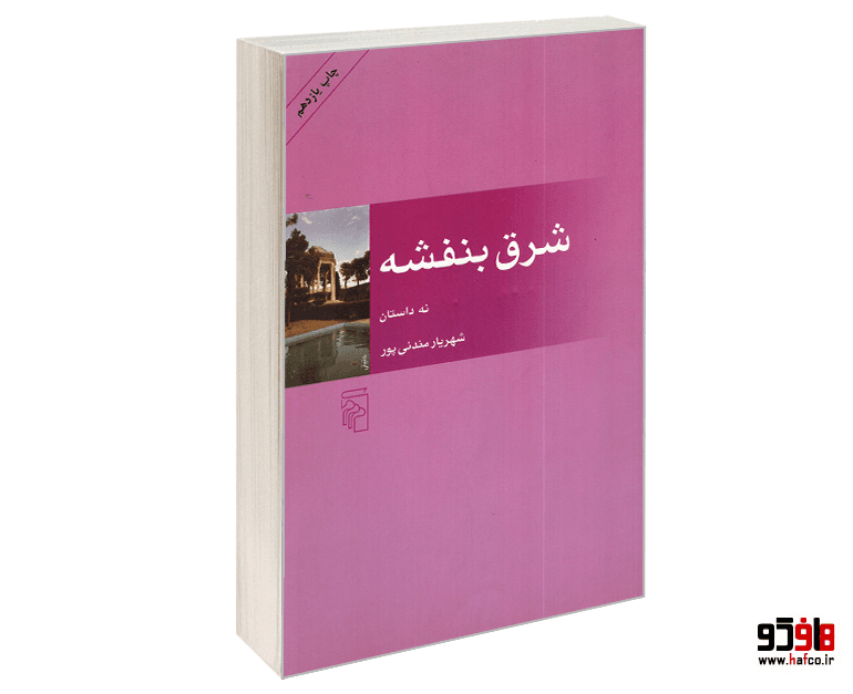 کتاب شرق بنفشه نشر مرکز