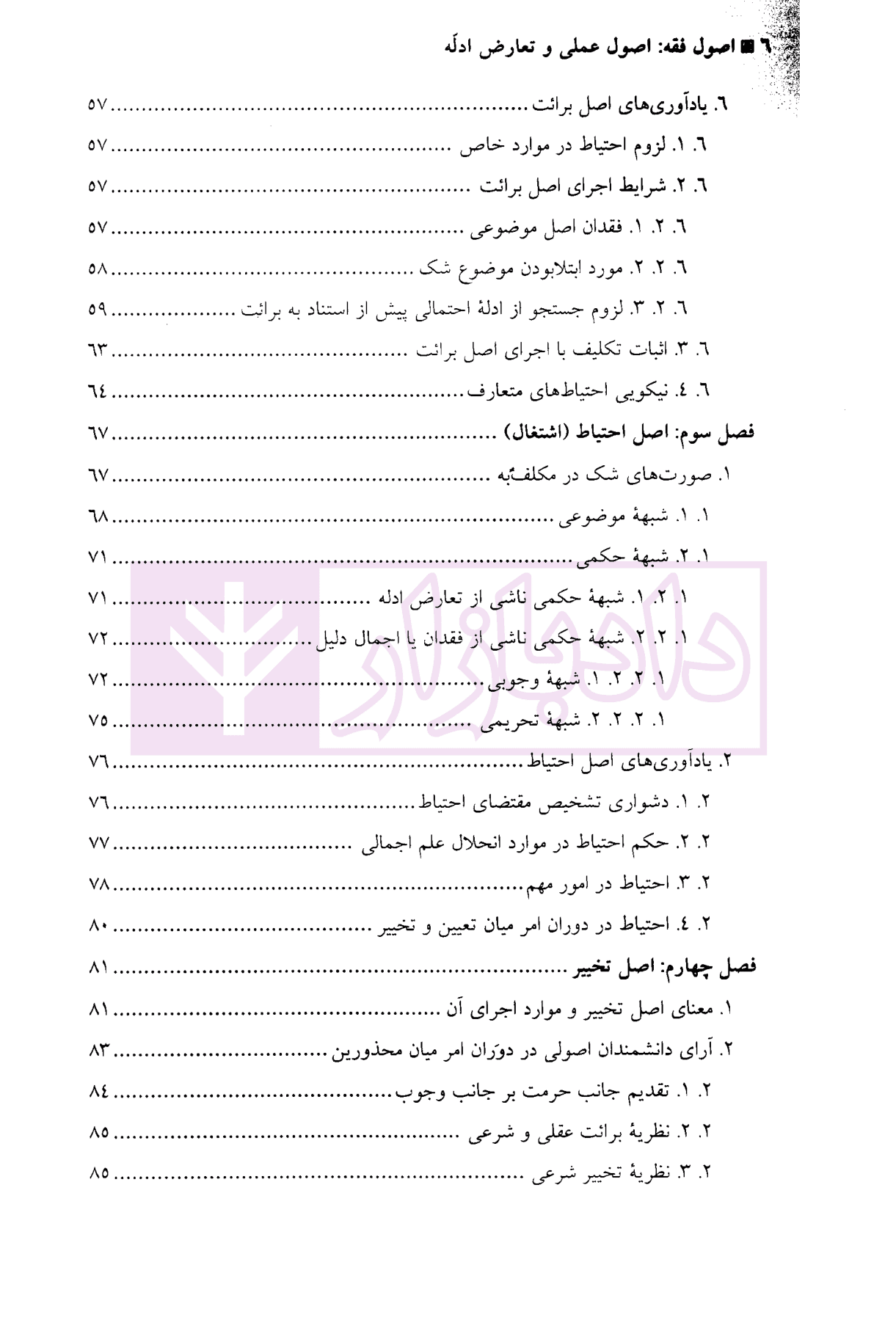اصول فقه (اصول عملی و تعارض ادله) | نوبهار — تصویر ۴