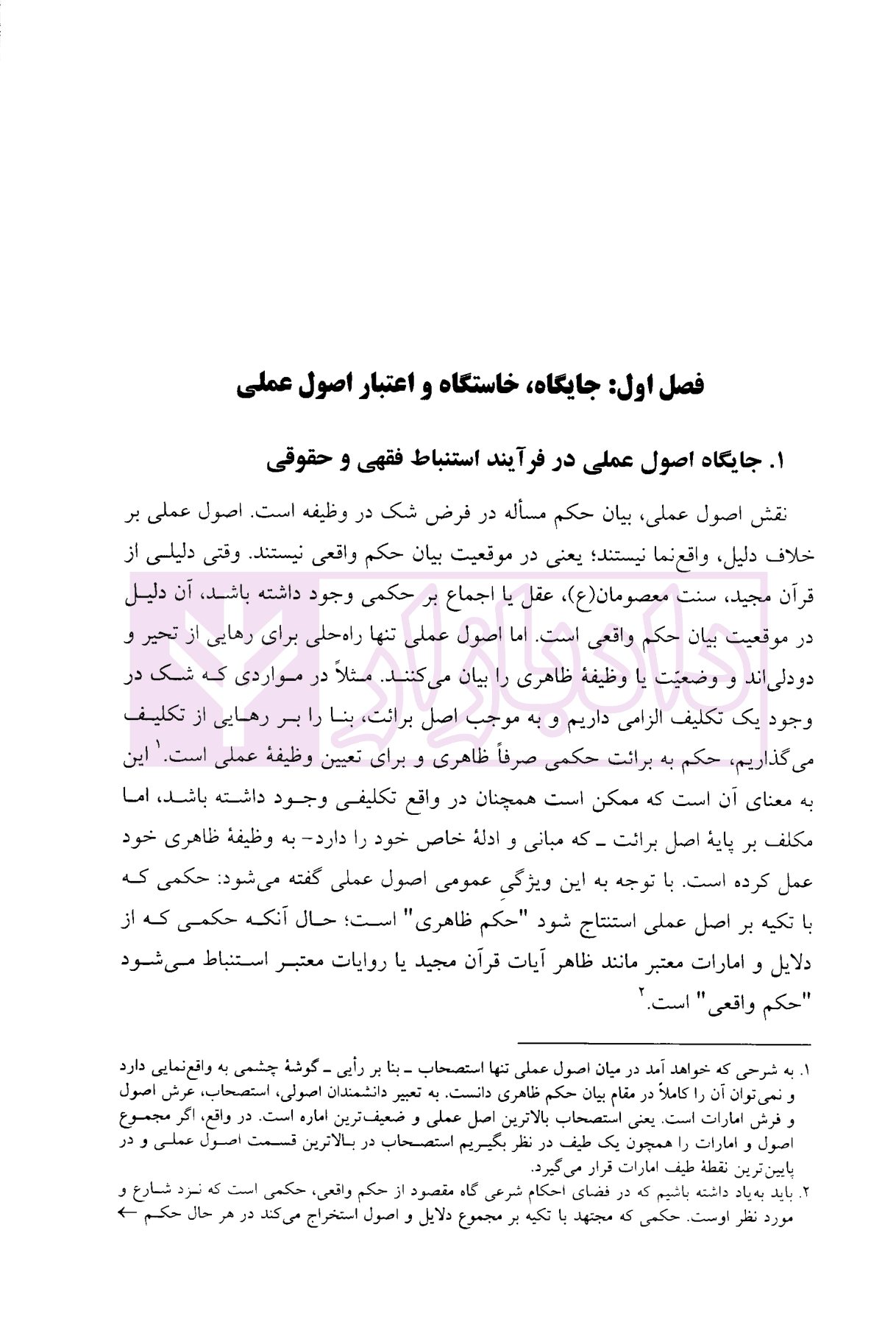 اصول فقه (اصول عملی و تعارض ادله) | نوبهار — تصویر ۹