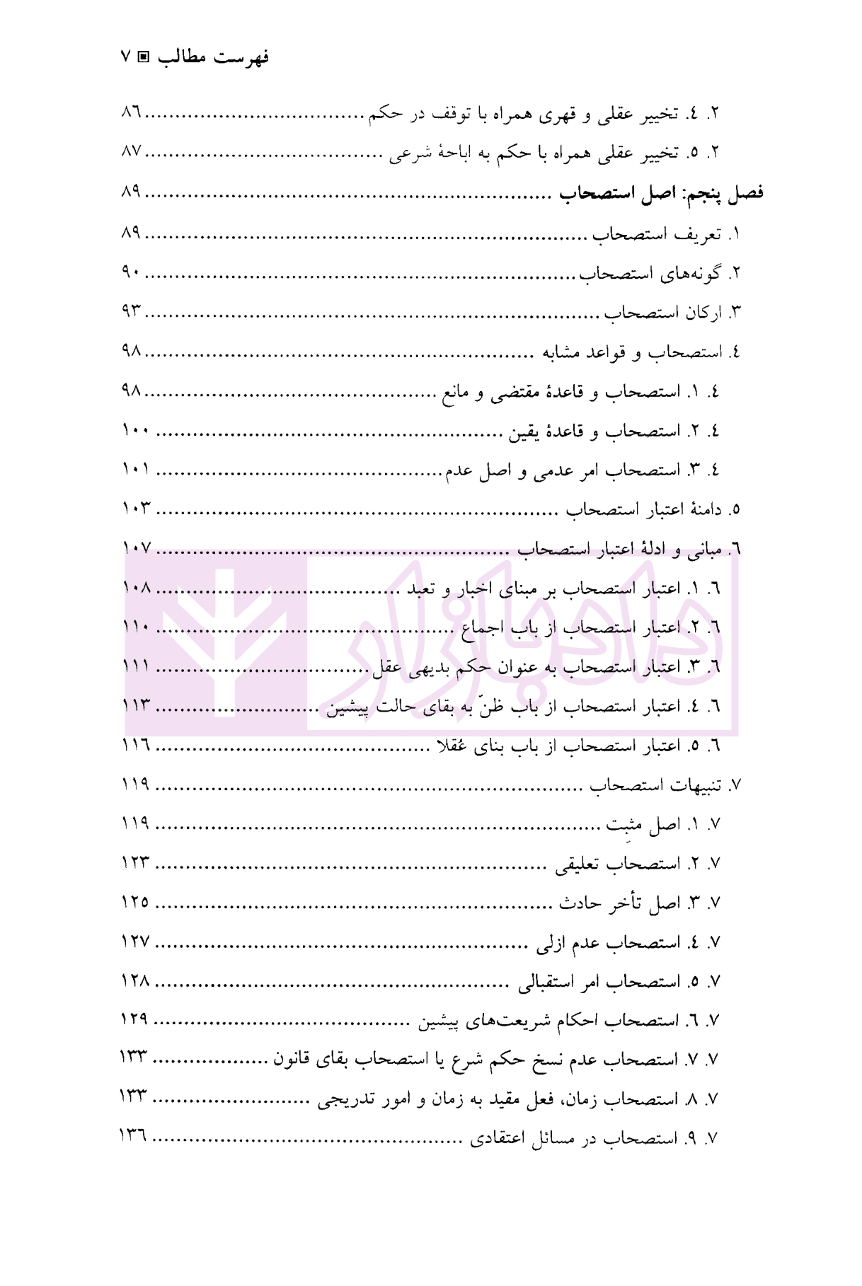 اصول فقه (اصول عملی و تعارض ادله) | نوبهار — تصویر ۵