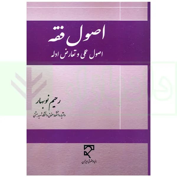 اصول فقه (اصول عملی و تعارض ادله) | نوبهار