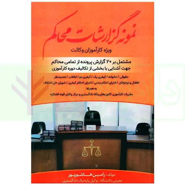 نمونه گزارشات محاکم | هاشم پور