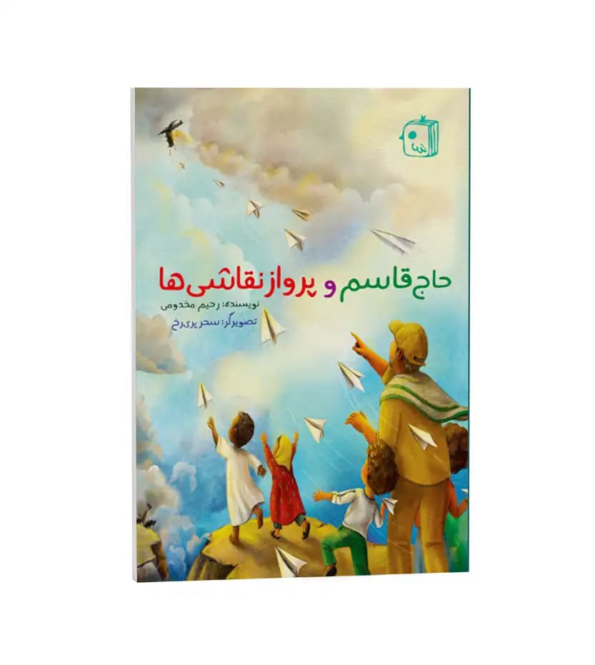 حاج قاسم و پرواز نقاشی ها | کتاب جمکران | خرید با تخفیف