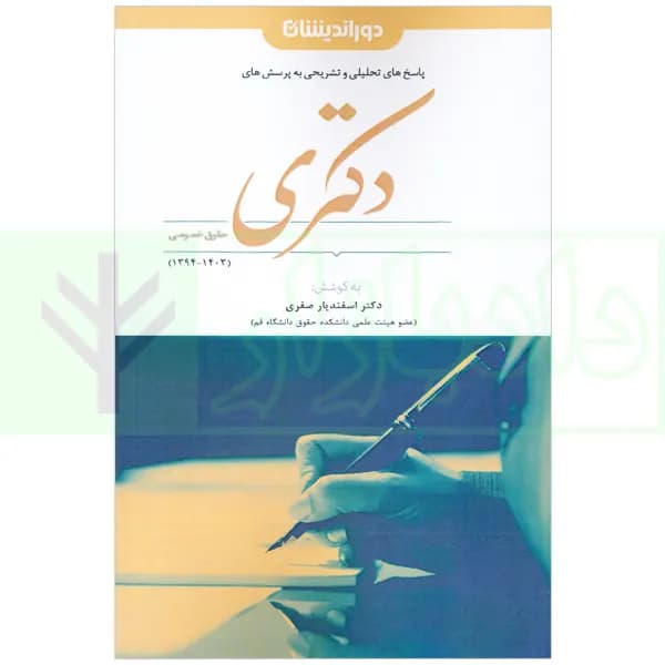 مجموعه پرسش های آزمون دکتری حقوق خصوصی 1394-1403 |دکتر صفری