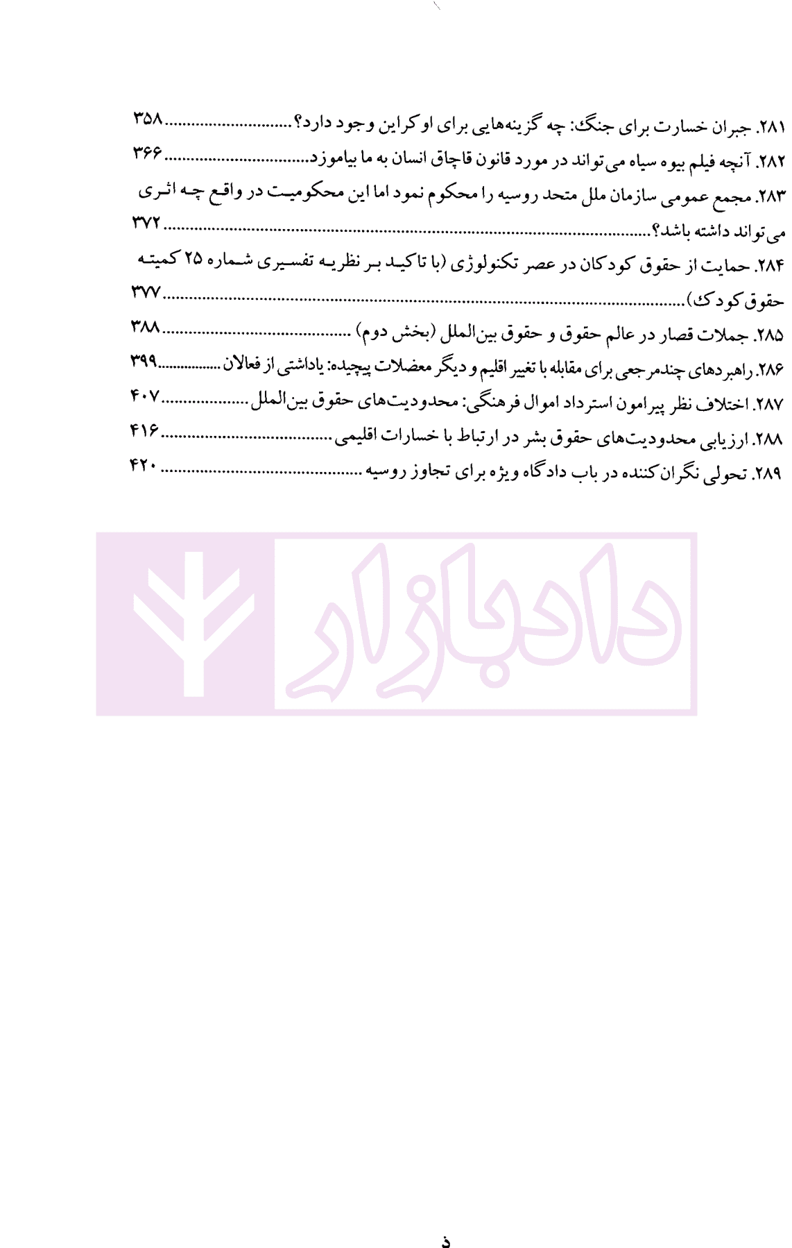 حقوق بین الملل در ترازوی ارزش ها جلد چهارم (مجموعه مقالات آکادمی بیگدلی) | دکتر ضیایی بیگدلی — تصویر ۵