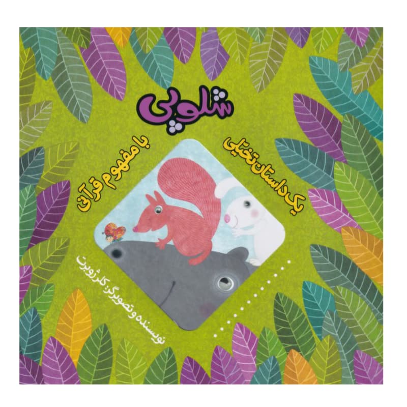 شلوپی اثر کلر ژوبرت | داستان تخیلی با مفهوم قرآنی | خرید با تخفیف — تصویر ۲