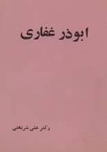 دانلود کتاب ابوذر غفاری
