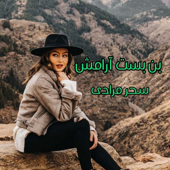 رمان بن بست آرامش اثر سحر مرادی | دانلود | کتاب خوان