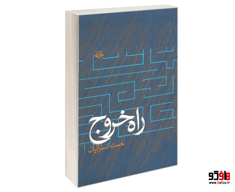 کتاب راه خروج نشر مهرویستا