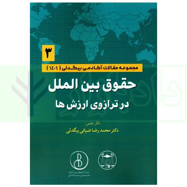 حقوق بین الملل در ترازوی ارزش ها جلد سوم (مجموعه مقالات آکادمی بیگدلی) | دکتر ضیایی بیگدلی — تصویر ۲