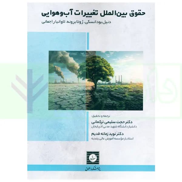 حقوق بین الملل تغییرات آب و هوایی | دکتر سلیمی — تصویر ۲