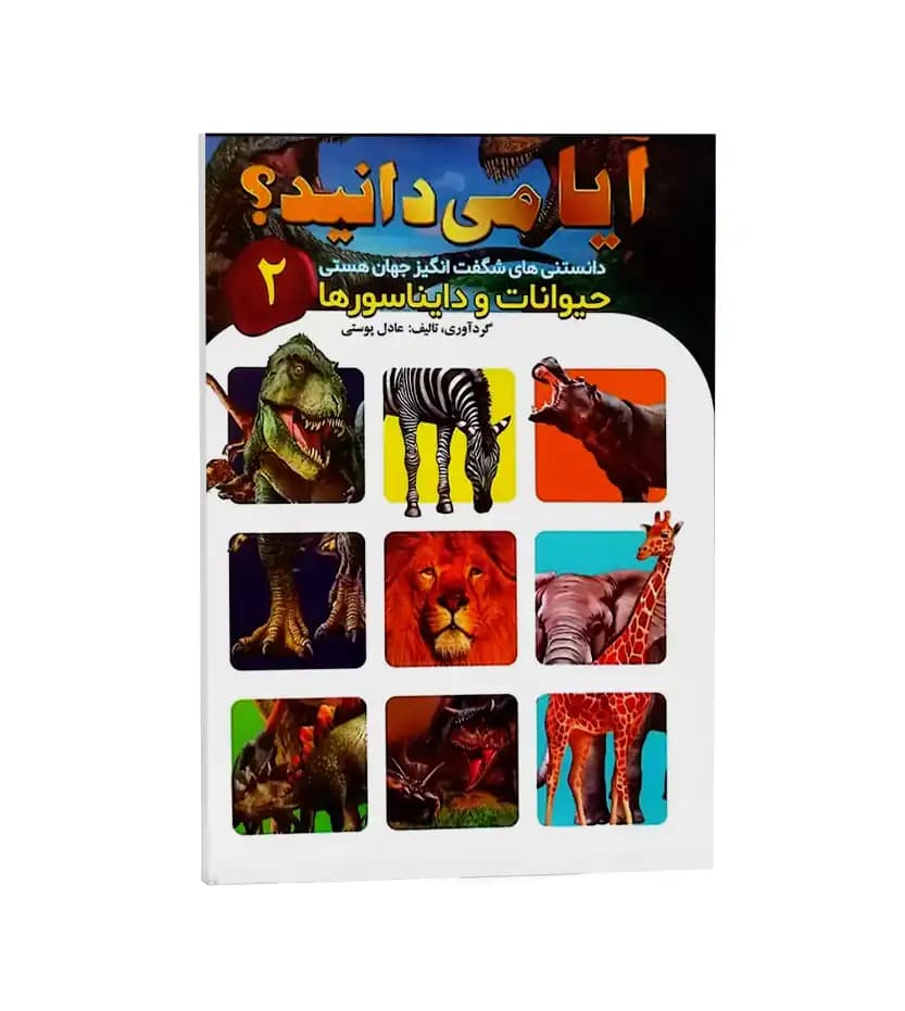 دانشنامه مصور آیا می دانید جلد دوم | خرید و معرفی